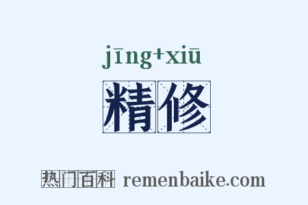 精修是什么意思的图片